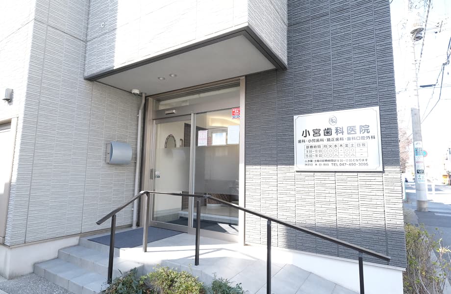 小宮歯科医院 入口