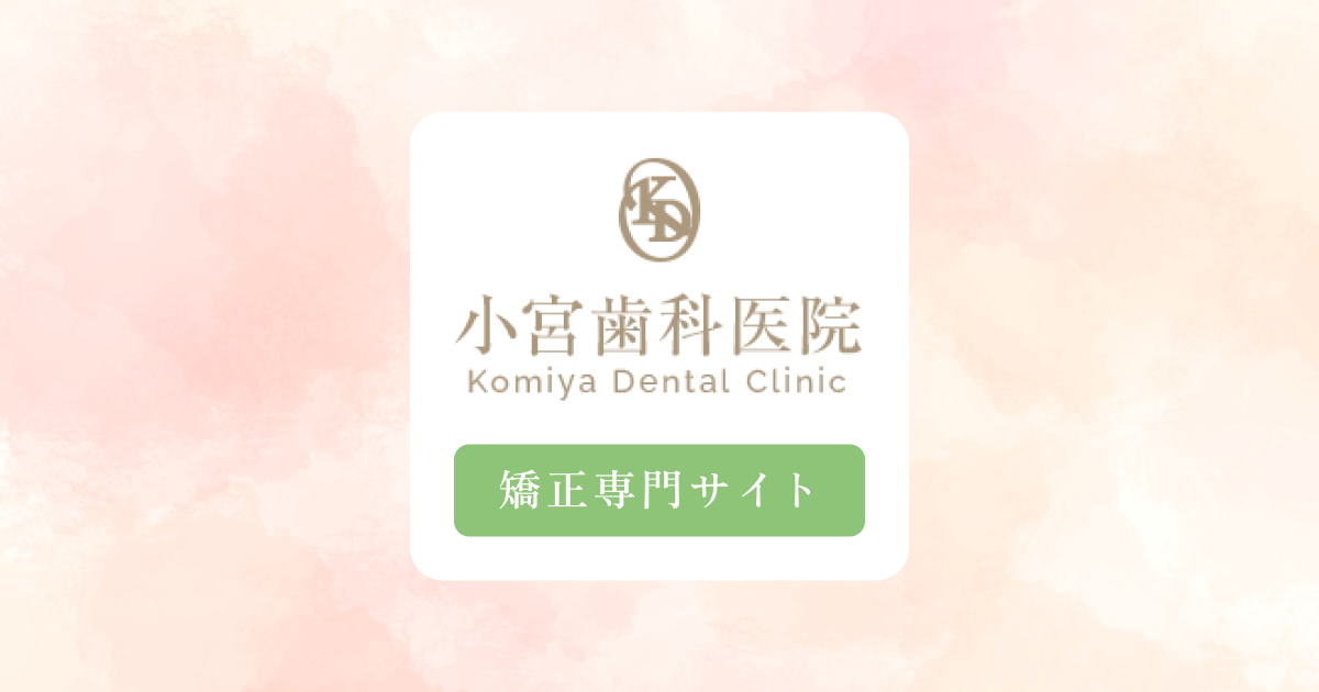 小宮歯科医院 矯正サイトのバナー